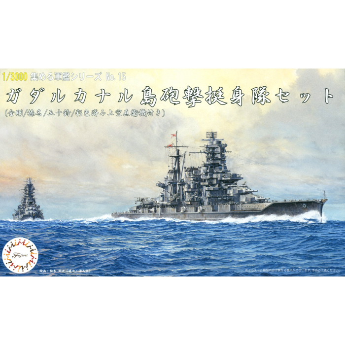 Fujimi 1/3000 Guadalcanal Volunteer Corp Set [Kongo/Haruna/Isuzu] w Painted Escort Fighter (NWC-15)